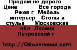 Продам не дорого › Цена ­ 5 000 - Все города, Ржев г. Мебель, интерьер » Столы и стулья   . Московская обл.,Лосино-Петровский г.